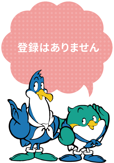 登録はありません