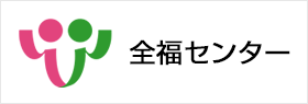 全福センター
