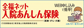 全福ネット入院あんしん保険