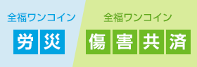 全幅ワンコイン労災・傷害共済