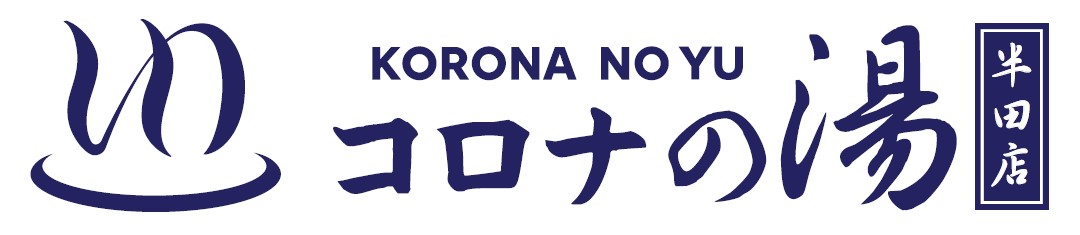 天然温泉 コロナの湯 半田店