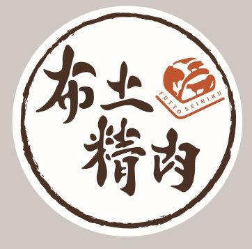 株式会社 布土精肉