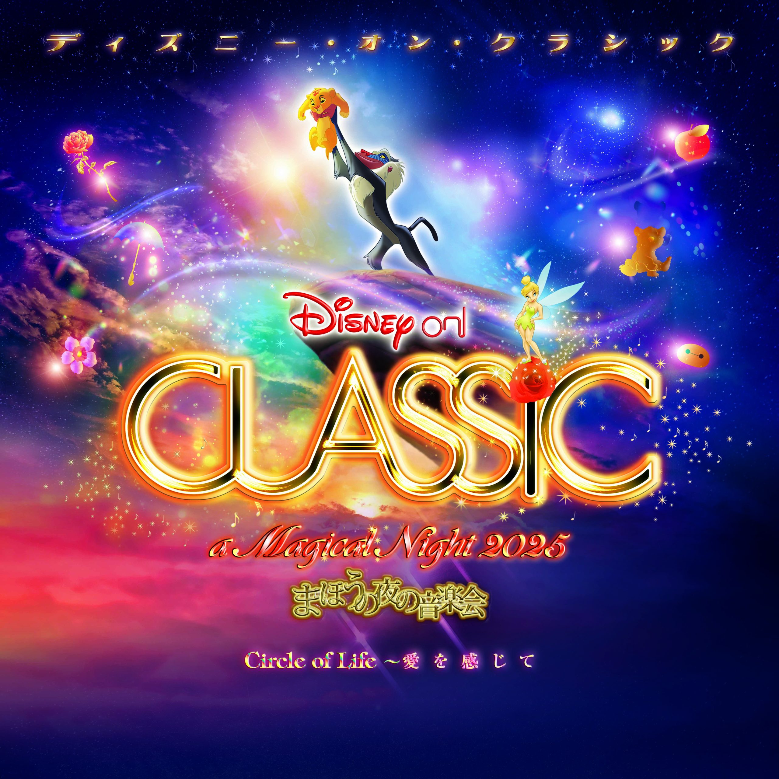 ディズニー・オン・クラシック ～ まほうの夜の音楽会 2025