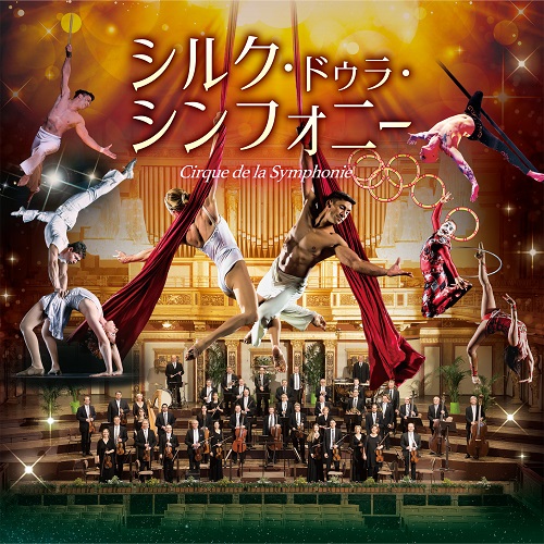 シルク・ドゥラ・シンフォニー 2026