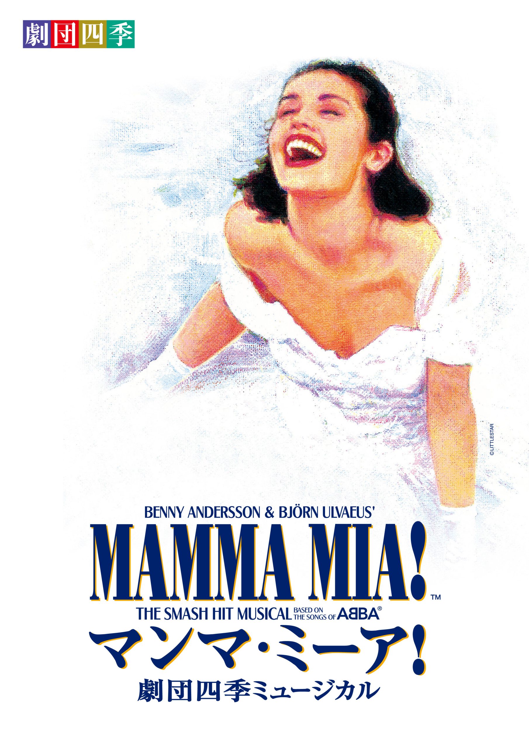 劇団四季 ミュージカル『マンマ・ミーア！』