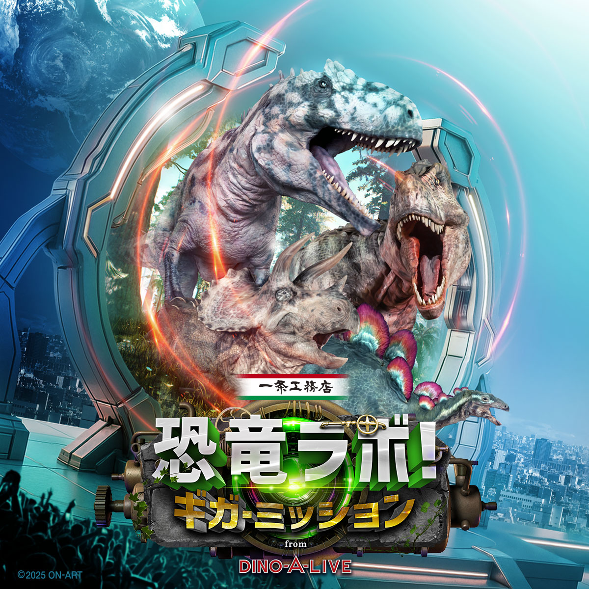 一条工務店 presents 恐竜ラボ！ギガ・ミッション from DINO-A-LIVE　名古屋公演