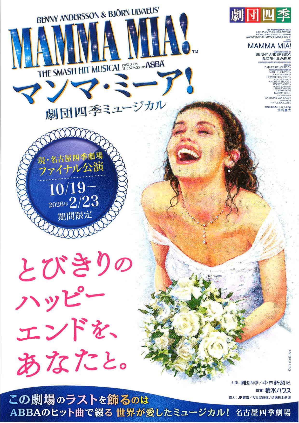 劇団四季 ミュージカル『マンマ・ミーア！』