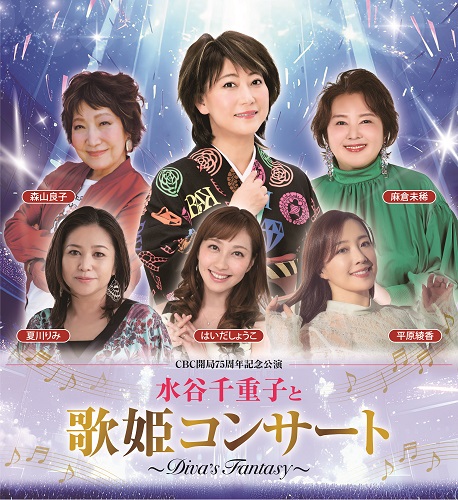 水谷千重子と歌姫コンサート ～ DIVA’S FANTASY ～