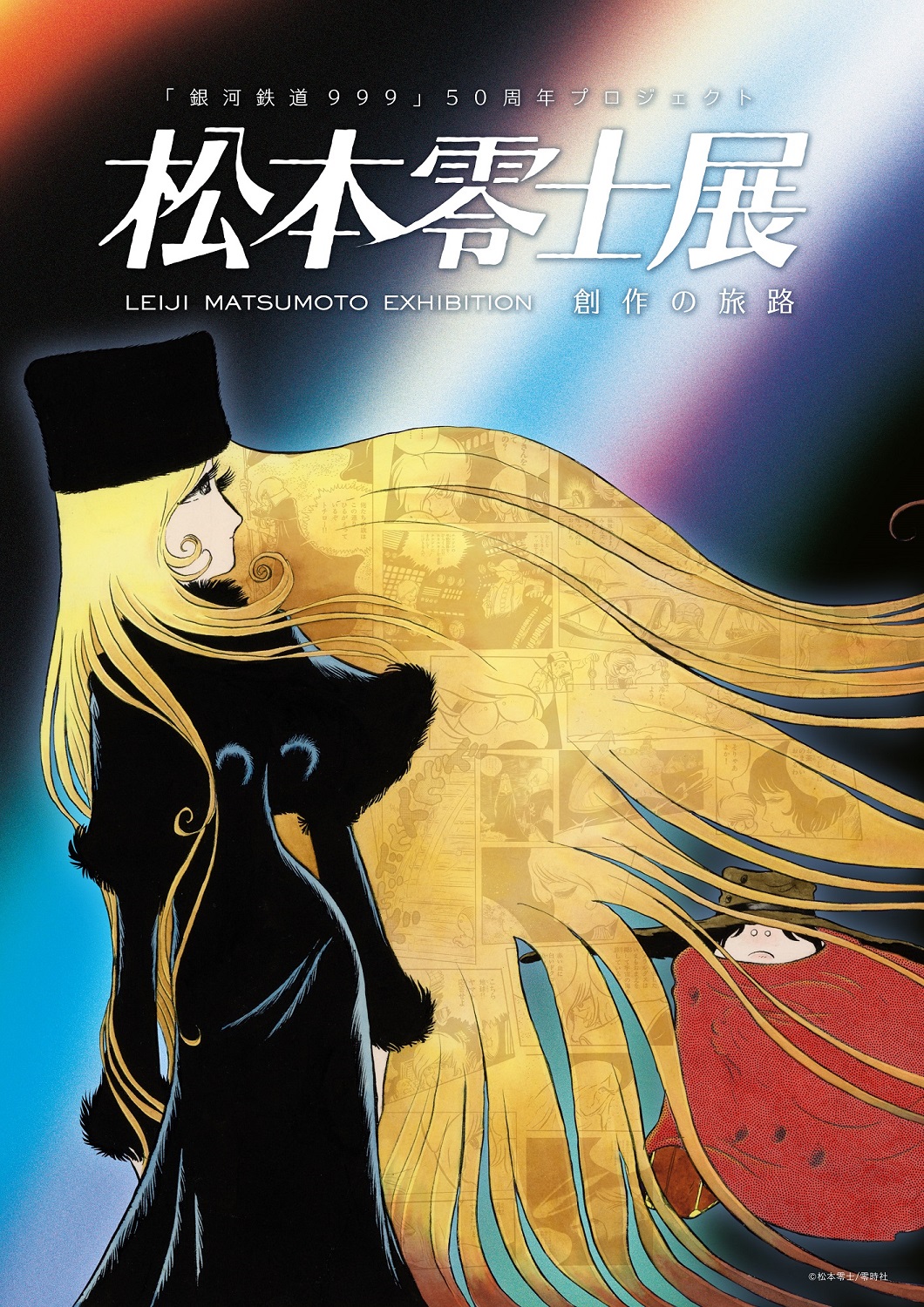 松本零士展　創作の旅路