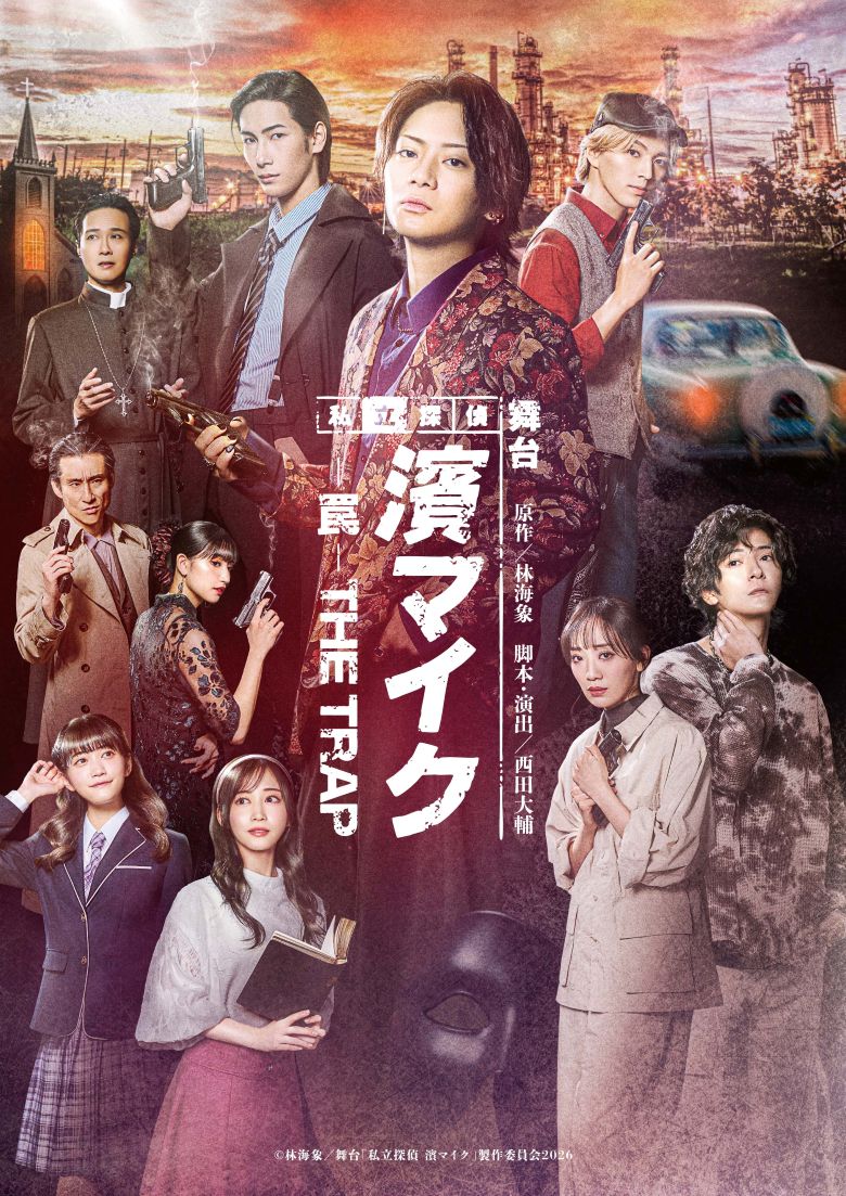 舞台『私立探偵 濱マイク‐罠‐THE TRAP』