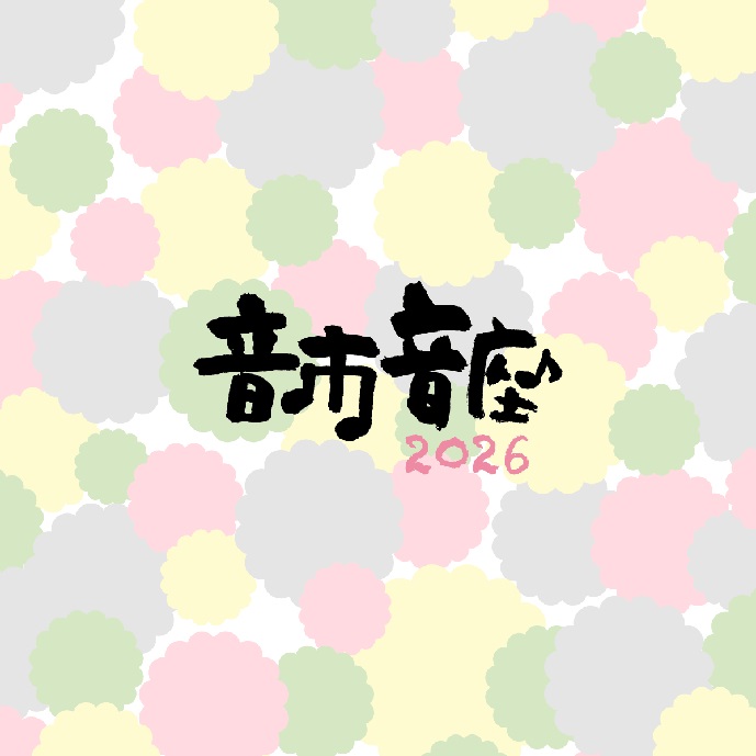 音市音座 2026