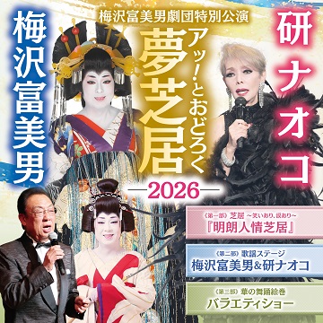 梅沢富美男＆研ナオコ 「アッ!とおどろく夢芝居」