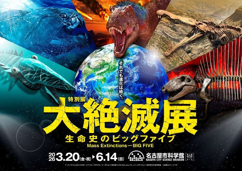 特別展「大絶滅展-生命史のビッグファイブ」