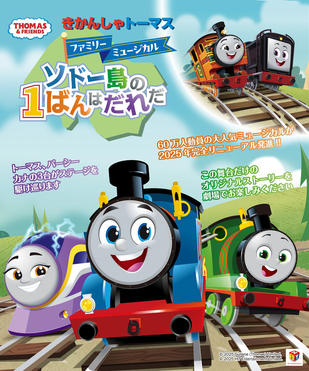 きかんしゃトーマスファミリーミュージカル　ソドー島の1ばんはだれだ