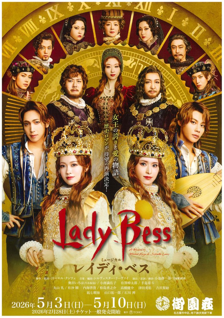 ミュージカル「レイディ・ベス」