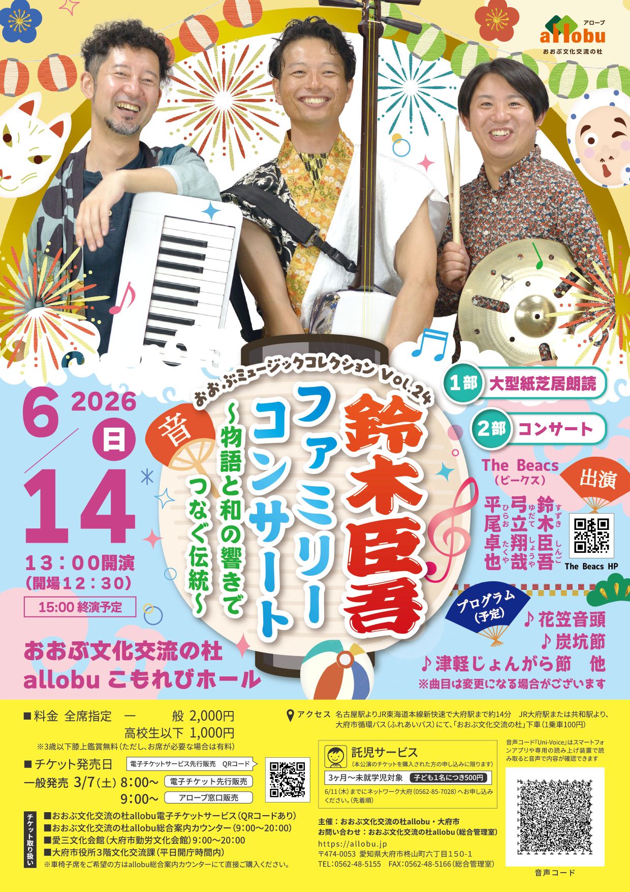 鈴木臣吾ファミリーコンサート～物語と和の響きでつなぐ伝統～