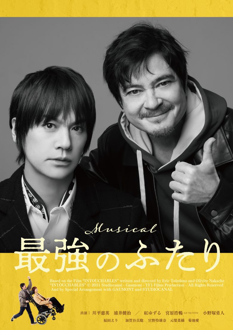 オリジナル・ミュージカル『最強のふたり』