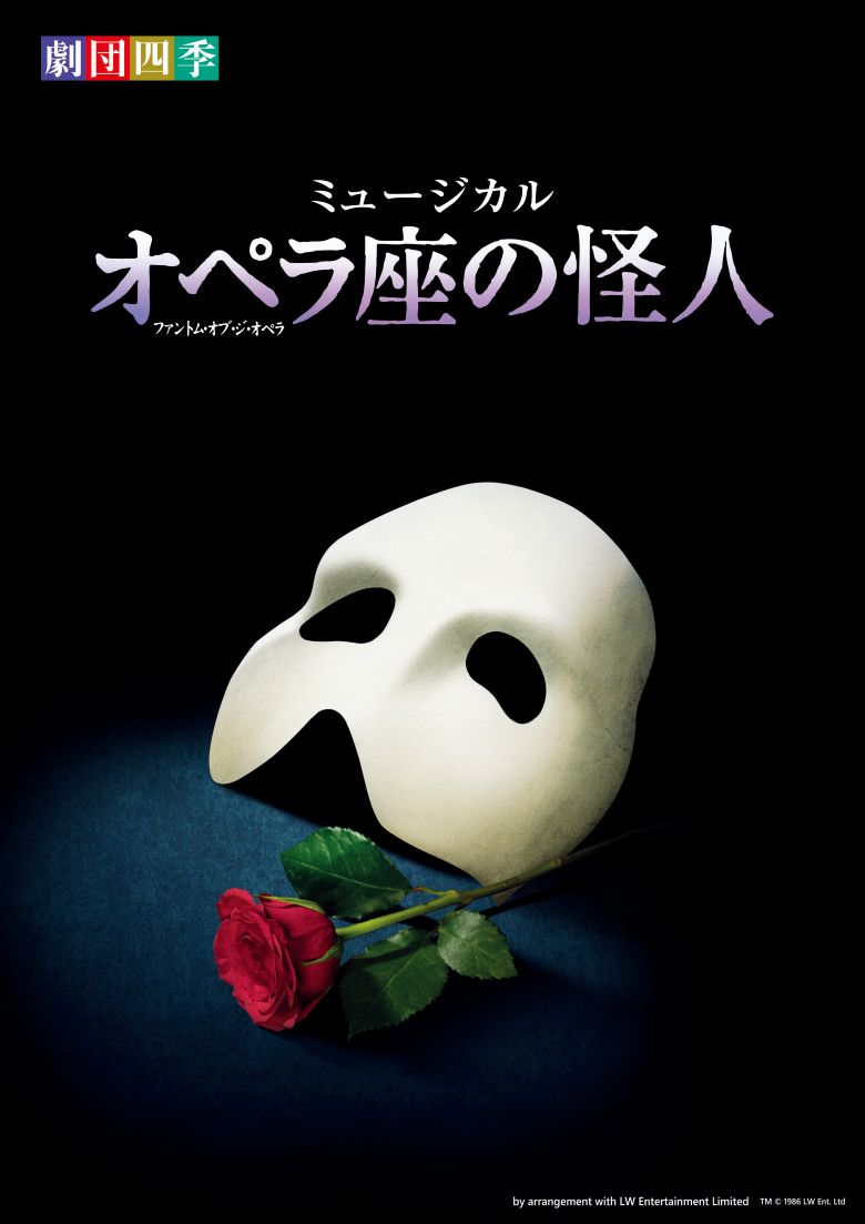 劇団四季ミュージカル『オペラ座の怪人』