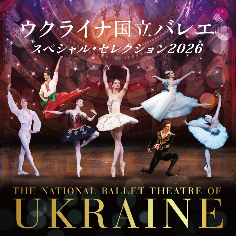ウクライナ国立バレエ｢スペシャル・セレクション2026」