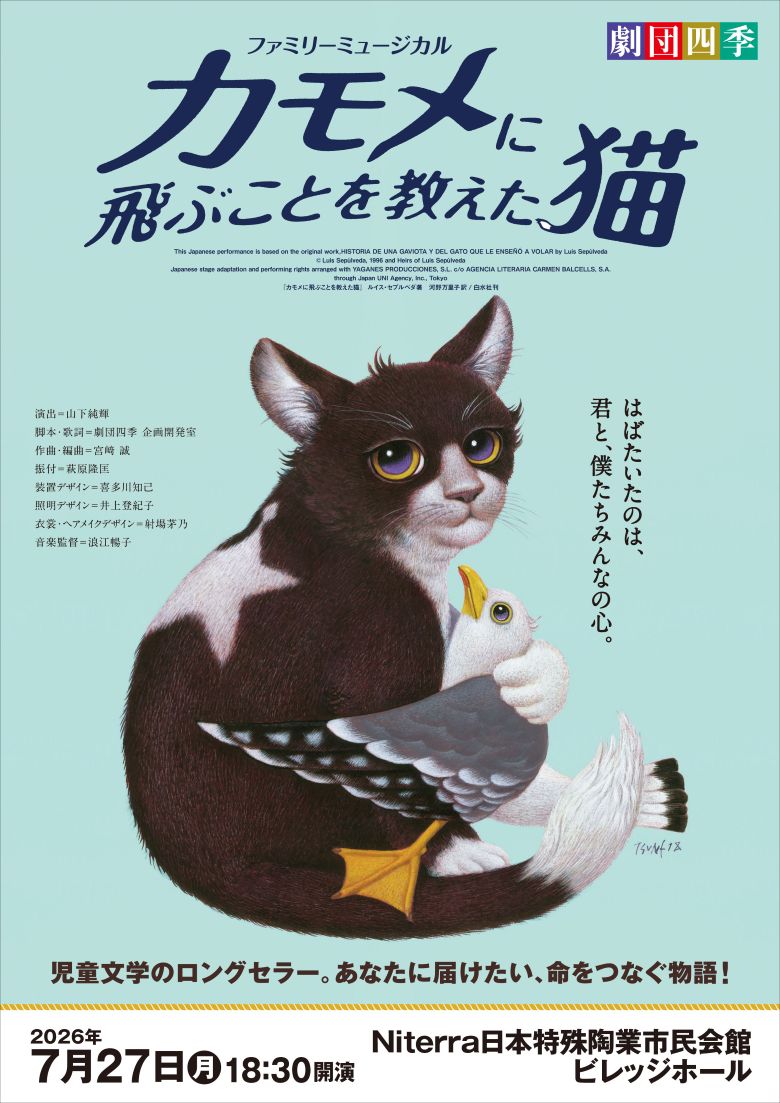 劇団四季ファミリーミュージカル『カモメに飛ぶことを教えた猫』