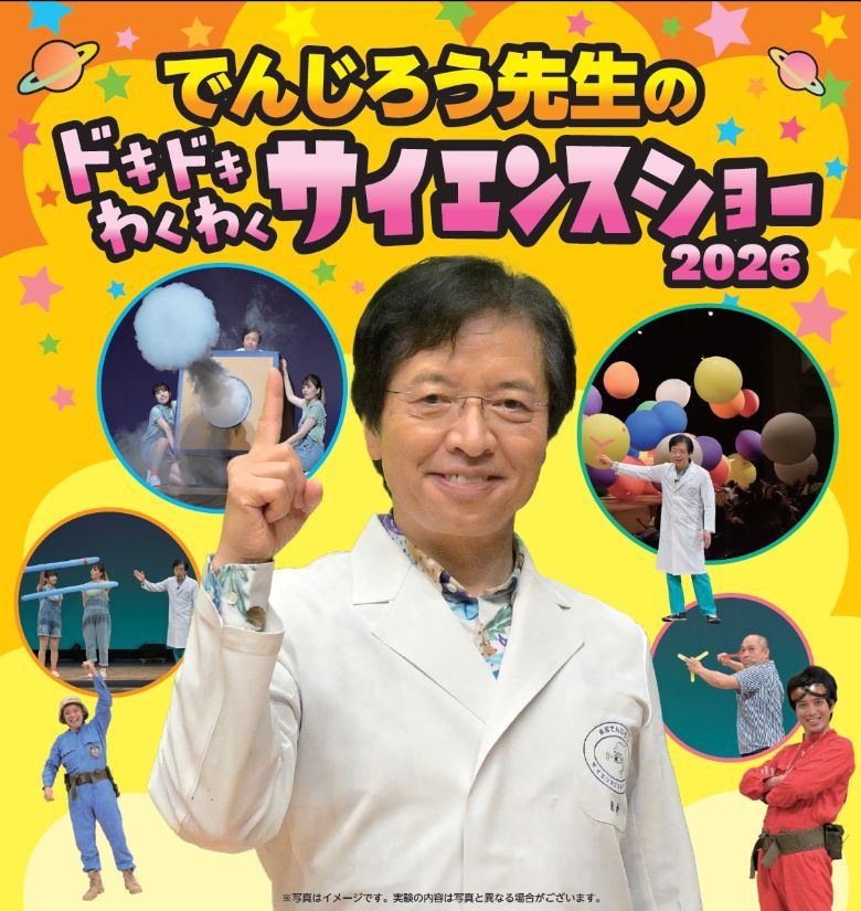 でんじろう先生のドキドキわくわくサイエンスショー2026