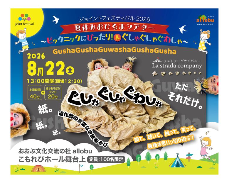 ぐしゃぐしゃぐわしゃ～ジョイントフェスティバル2026～
