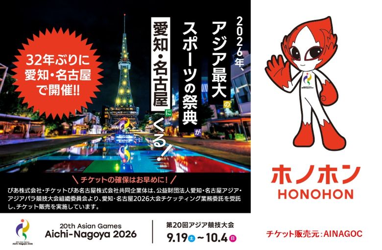 第20回アジア競技大会 (2026 / 愛知・名古屋)