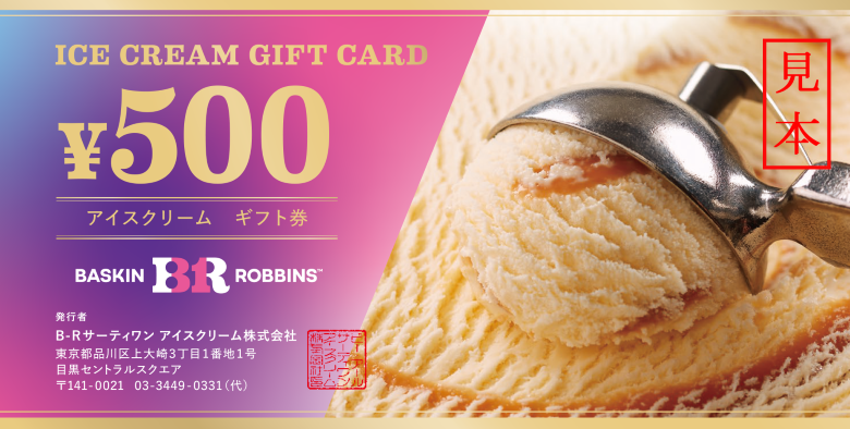 グルメカードあっせん　サーティワン アイスクリームギフト券