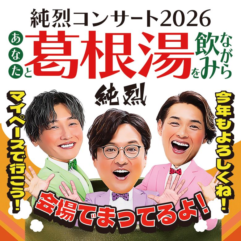 あなたと葛根湯を飲みながら　純烈コンサート2026