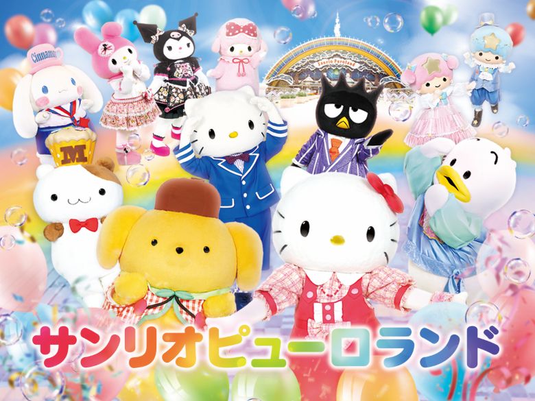 サンリオピューロランド　福利厚生パスポート