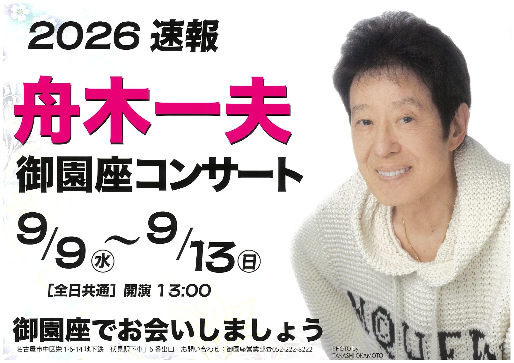 舟木一夫　御園座特別コンサート2026