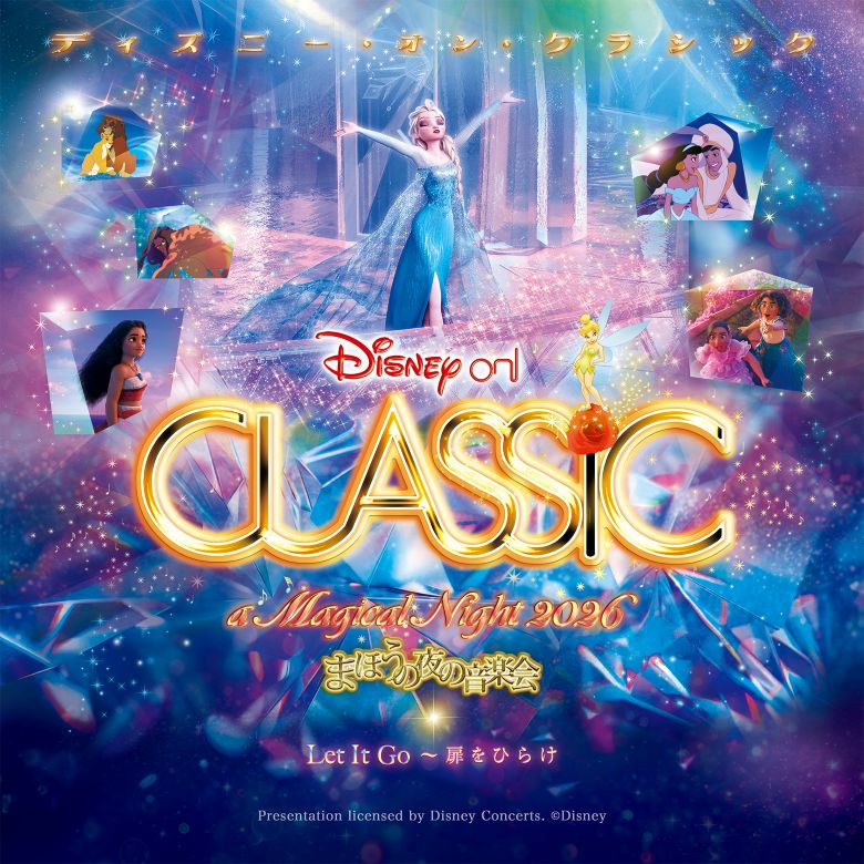 ディズニー・オン・クラシック ～ まほうの夜の音楽会 2026