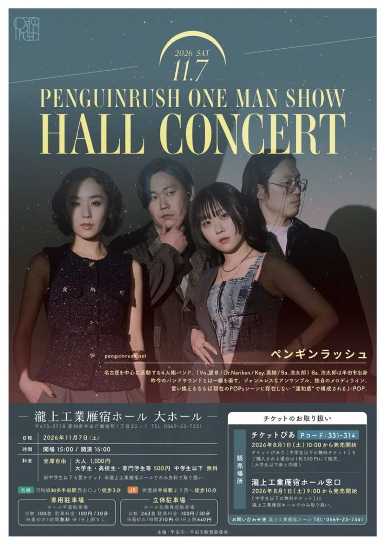 「ペンギンラッシュ」ライブ ～PENGUINRUSH ONE MAN SHOW HALL CONCERT～