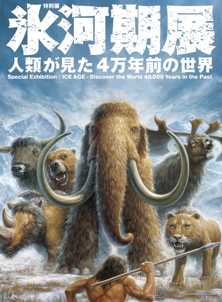 特別展「氷河期展～人類が見た４万年前の世界～」