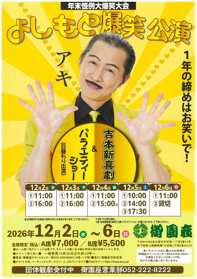 年末恒例大爆笑大会　吉本新喜劇＆バラエティーショー（御園座）