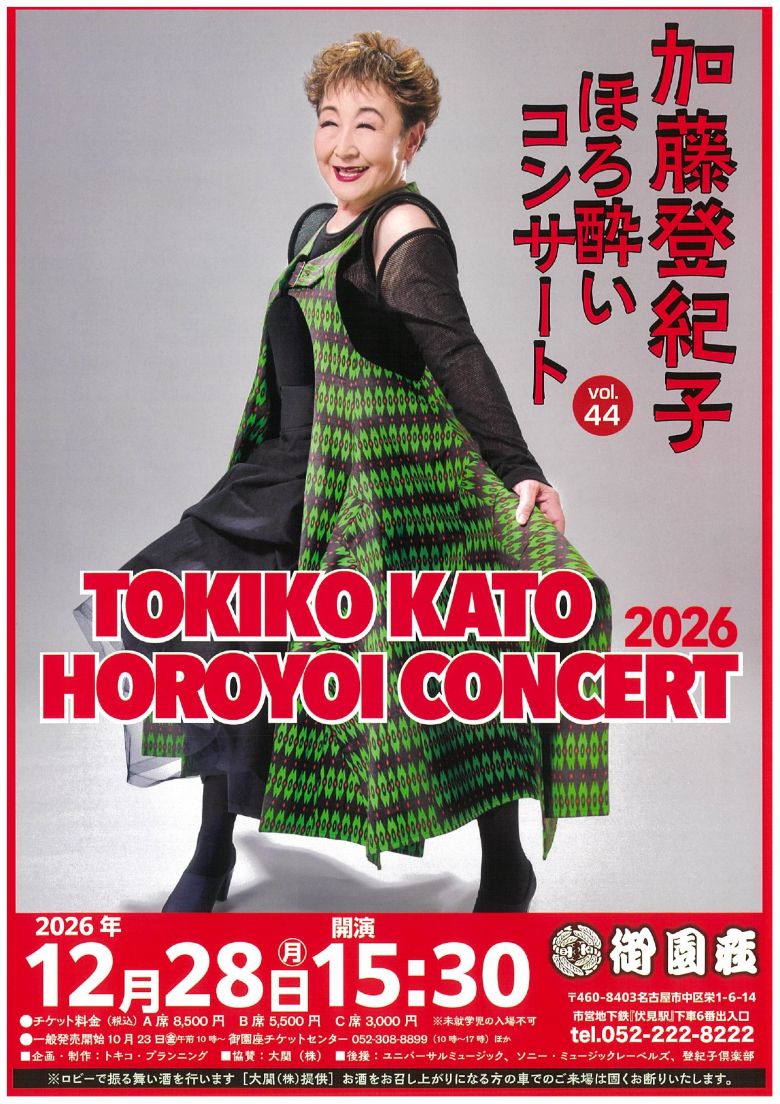 加藤登紀子　ほろ酔いコンサート2026