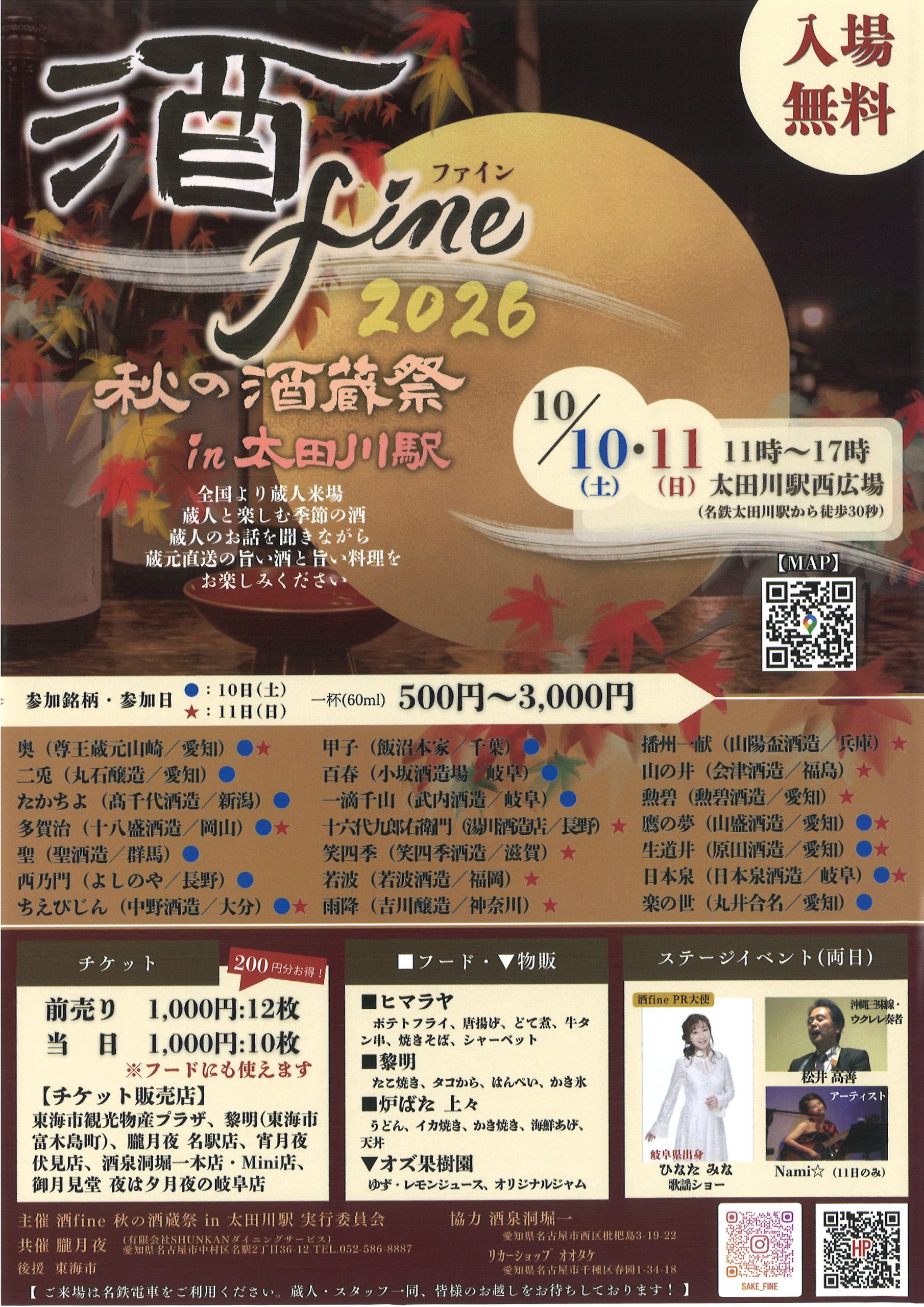 酒fine　秋の酒蔵祭2026　in太田川駅