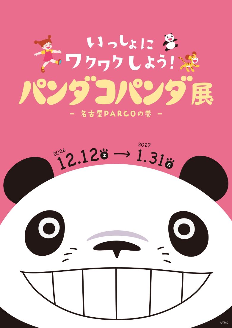いっしょにワクワクしよう！ パンダコパンダ展-名古屋ＰＡＲＣＯの巻-