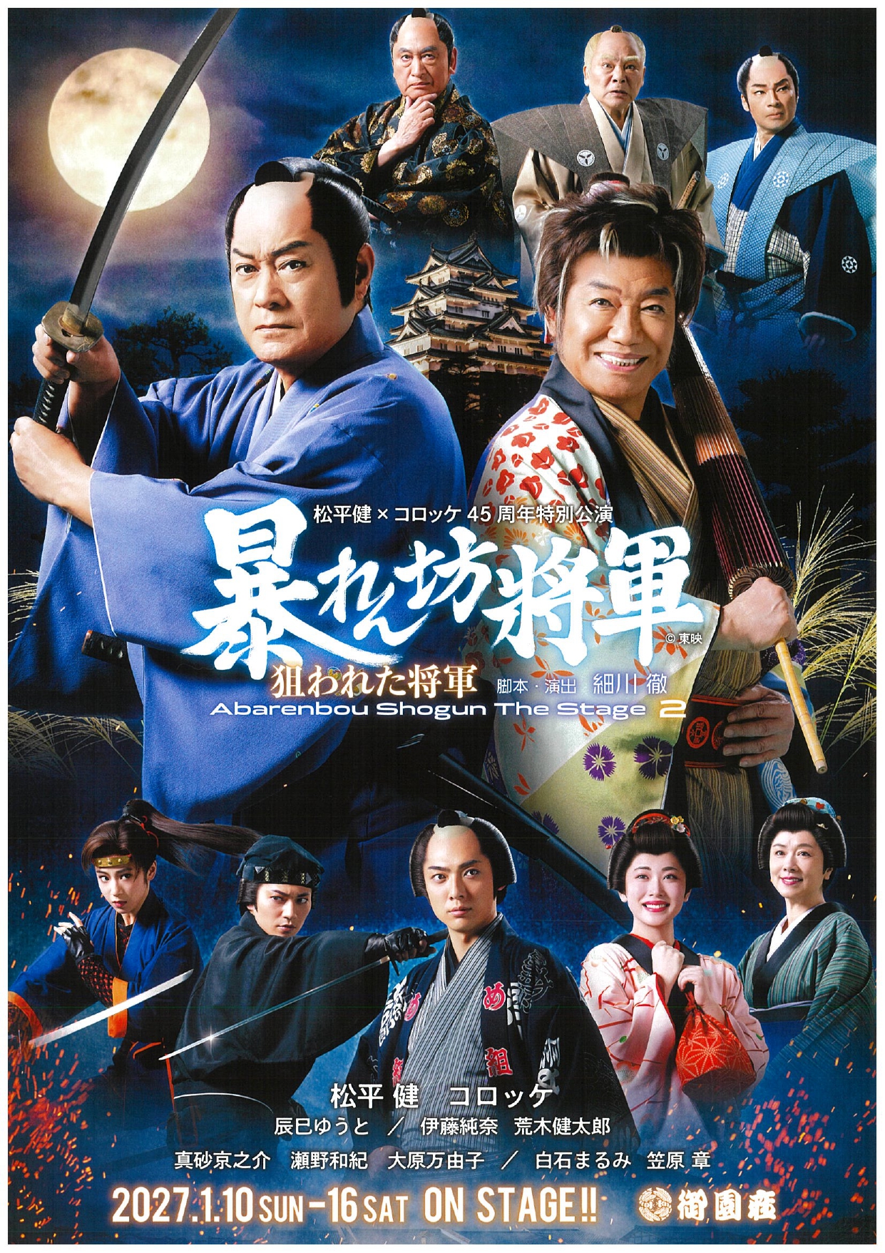 松平健×コロッケ45周年特別公演