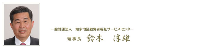 理事長 鈴木淳雄
