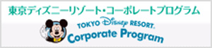 東京ディズニーリゾート・コーポレートプログラム